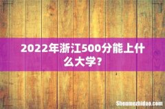 2022年浙江500分能上什么大学？