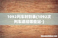 1092次列车途经哪些站- 1092列车时刻表