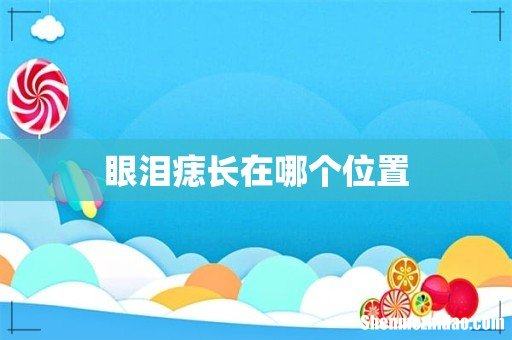 眼泪痣长在哪个位置