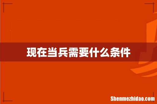 现在当兵需要什么条件