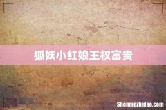 狐妖小红娘王权富贵