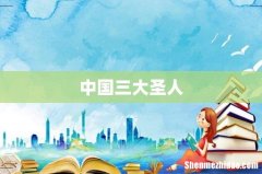 中国三大圣人