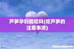吃芦笋的注意事项 芦笋孕妇能吃吗
