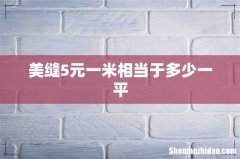 美缝5元一米相当于多少一平