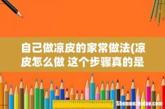 凉皮怎么做 这个步骤真的是太详细了 自己做凉皮的家常做法