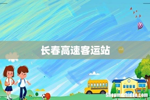 长春高速客运站
