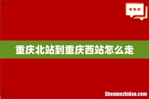 重庆北站到重庆西站怎么走