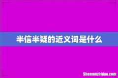 半信半疑的近义词是什么