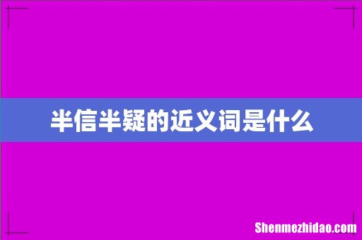 半信半疑的近义词是什么