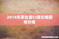 2014年茅台酒53度价格回收价格