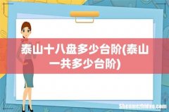 泰山一共多少台阶 泰山十八盘多少台阶
