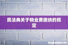 民法典关于物业费缴纳的规定