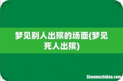 梦见死人出殡 梦见别人出殡的场面