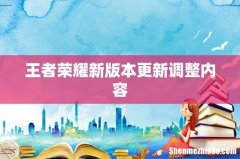王者荣耀新版本更新调整内容
