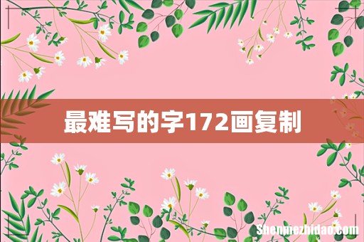 最难写的字172画复制