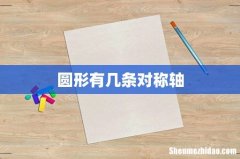 圆形有几条对称轴