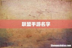 联盟手游名字