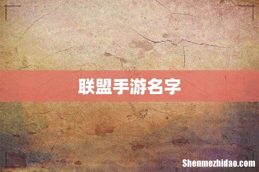 联盟手游名字