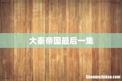 大秦帝国最后一集