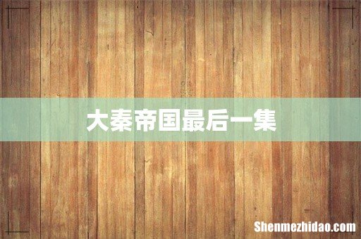 大秦帝国最后一集