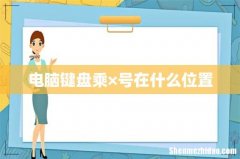 电脑键盘乘×号在什么位置