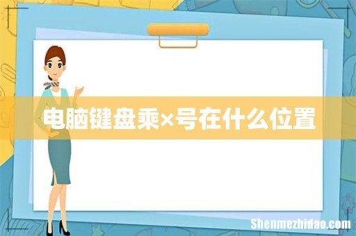 电脑键盘乘×号在什么位置
