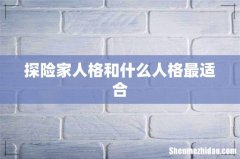 探险家人格和什么人格最适合