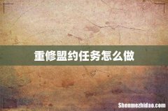 重修盟约任务怎么做