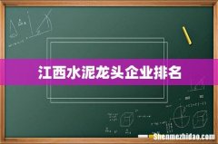 江西水泥龙头企业排名
