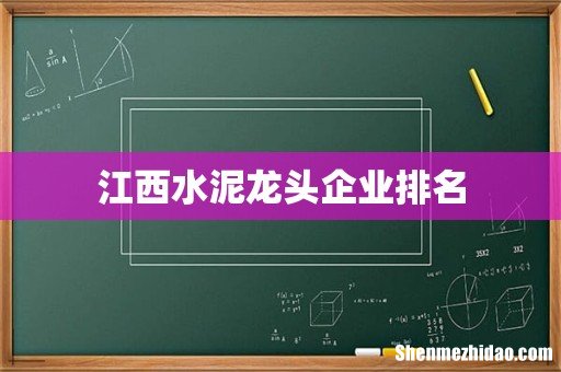 江西水泥龙头企业排名