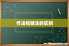 作法和做法的区别