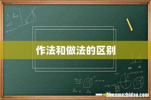 作法和做法的区别