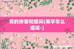 溉字怎么组词- 溉的拼音和组词