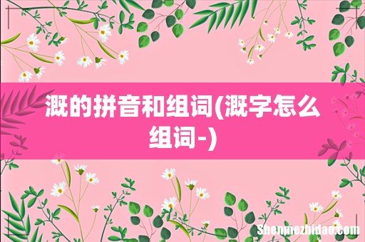 溉字怎么组词- 溉的拼音和组词
