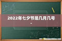 2022年七夕节是几月几号-