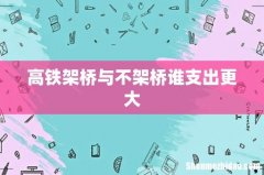 高铁架桥与不架桥谁支出更大