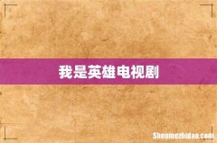 我是英雄电视剧