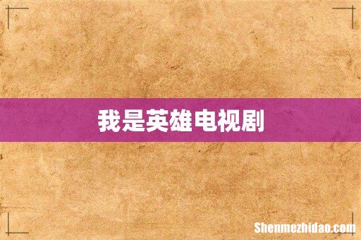 我是英雄电视剧