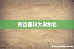 南京医科大学排名