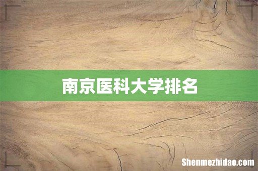 南京医科大学排名