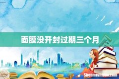 面膜没开封过期三个月