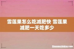 雪莲果怎么吃减肥快 雪莲果减肥一天吃多少