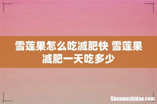 雪莲果怎么吃减肥快 雪莲果减肥一天吃多少