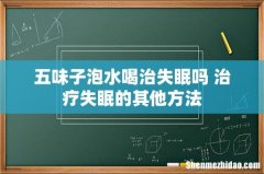 五味子泡水喝治失眠吗 治疗失眠的其他方法