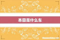 本田是什么车