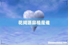 花间派鼻祖是谁