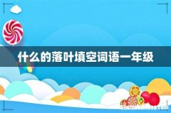 什么的落叶填空词语一年级