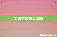 尘满空调怎么消除