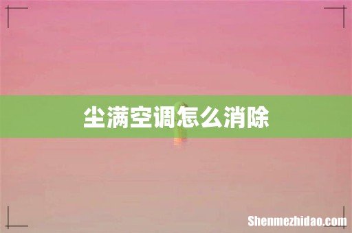 尘满空调怎么消除