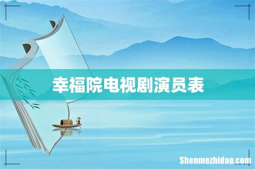 幸福院电视剧演员表